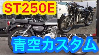 SUZUKI ST250 Etype 青空ガレージ で原形破壊 クラシック カフェレーサー スカチューン [upl. by Notsag]