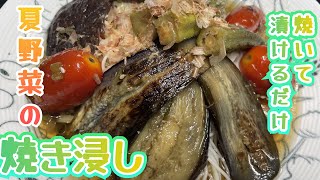 25 夏野菜で作る焼き浸し アレンジそうめんレシピ✨ナス オクラ トマト しいたけ [upl. by Stuppy811]