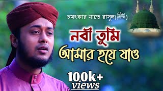 নবী তুমি আমার হয়ে যাও  Bangla gojolহেদায়েত উল্লাহ তানভীর  01875127202Tanvir Hasan [upl. by Euqilegna732]