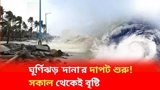 ঘূর্ণিঝড় দানার দাপট শুরু সকাল থেকেই বৃষ্টি বাংলায় কতখানি প্রভাব [upl. by Esalb]