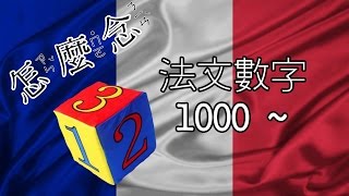 怎麼念 數字 1000 法文 [upl. by Charyl]