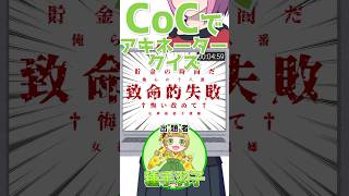 クトゥルフ神話TRPGでアキネータークイズ！その５ trpg coc shorts [upl. by Aiderfla]