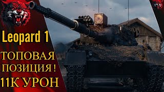 Leopard 1  ТОПОВАЯ ПОЗИЦИЯ ДЛЯ 11К УРОН [upl. by Rubliw]