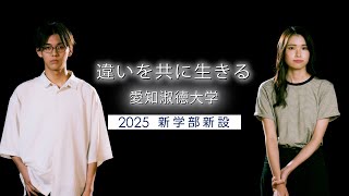 愛知淑徳大学 2025新学部新設 [upl. by Honor36]