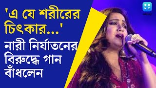 Shreya Ghosal  এ যে শরীরের চিৎকার কলকাতার কনসার্টে শ্রেয়ার কণ্ঠে প্রতিবাদের গানচোখে জল শ্রোতাদের [upl. by Air651]