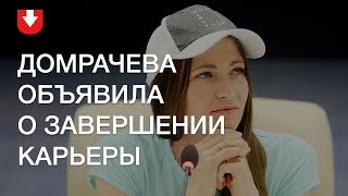 Дарья Домрачева объявила о завершении карьеры [upl. by Assirrak411]