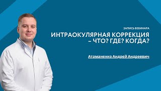 Интраокулярная коррекция  Что Где Когда [upl. by Amrak]