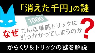 【超有名数学パズル】「消えた千円の謎」をやさしく完全解説 [upl. by Cohbath]