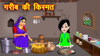 गरीब की किस्मत  Garib ki Kismat  Kahaniyan in Hindi  Hindi Moral Stories  Kahaniya Cartoon [upl. by Eladnek51]