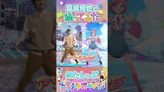 【声優 高坂知也】メタワチャダンス 踊ってみた！ めたしっぷ メタメタオーライ [upl. by Ellevehs]