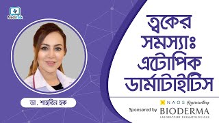 MediLive 344  ত্বকের সমস্যাঃ এটোপিক ডার্মাটাইটিস  Atopic Dermatitis Treatment [upl. by Sorac]