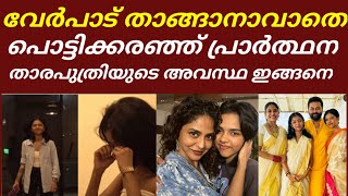 സങ്കടം താങ്ങാനാവാതെ പൊട്ടിക്കരഞ്ഞ് പ്രാർത്ഥന ഇന്ദ്രജിത്ത്😱singerprarthana indrajithnews [upl. by Meesaw]