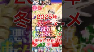 【2025年冬アニメ】期待作品紹介！【悪役令嬢転生おじさん 】2025年冬アニメ 悪役令嬢転生おじさん [upl. by Nerrej]