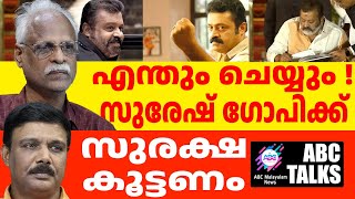 സുരേഷ് ഗോപി സുരക്ഷിതനല്ല പ്രത്യേക സുരക്ഷ വേണം   ABC MALAYALAM NEWS  ABC TALK  28AUGUST2024 [upl. by Ginsburg]