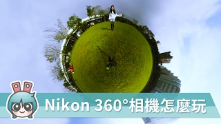 示範Nikon『KeyMission 360』實玩實拍 360拍攝不藏私小技巧 [upl. by Aicenat]