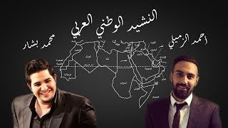 النشيد الوطني لجميع الدول العربية 2019 بصوت محمد بشار و أحمد الزميلي [upl. by Keifer]