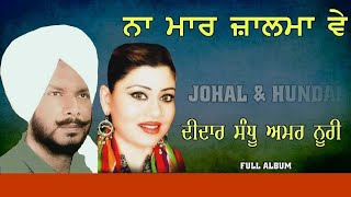 Didar Sandhu Amar Noori  ਨਾਂ ਮਾਰ ਜ਼ਾਲਮਾ ਵੇ  Vol 2  Na Maar Zalma Ve [upl. by Nohshan]