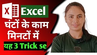 Excel का यह 3 Trick जान लो घंटों का काम मिनटों में होगा [upl. by Grondin]