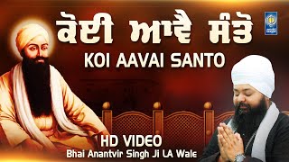 Koi Aavai Santo  New Shabad Gurbani Kirtan  Bhai Anantvir Singh Ji LA  Amritt Saagar [upl. by Worth]