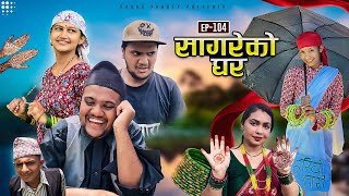 सागरेको घर quotSagare Ko Ghar”Episode 104॥Nepali Comedy Serial॥By Sagar pandey॥20 july 2023॥ [upl. by Recnal]