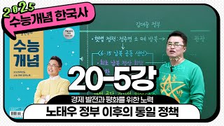 2025별수능분절 205 노태우 정부 이후의 통일 정책  20강 경제 발전과 평화를 위한 노력｜2025 대비 수능개념 [upl. by Lednam]