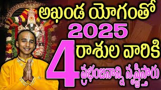 అఖండయోగంతో 2025 ఈ 4 రాశుల వారికి అన్ని రంగాల్లో కళ్ళు తిరిగే పలితాలు2025astrology [upl. by Hike]