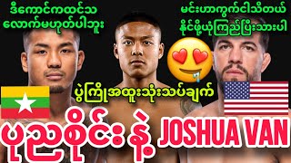 🔥😍ရှုံးပွဲမရှိမွန်ဖိုက်တာ ပုညစိုင်း နဲ့ Joshua Van ပွဲအတွက် ပွဲကြိုအထူးသုံးသပ်ချက် [upl. by Akirat]