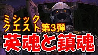 ミシックウェポン クエスト第3弾 英魂と鎮魂 アトルガン FF11 クエスト編13 10話 クエスト攻略Part21 [upl. by Barimah725]