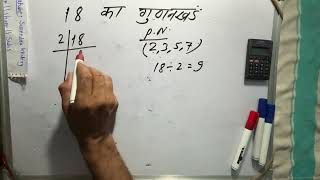 18 का गुणनखंड  18 ka gunakkhand  18 ka lcm  Maths  Hindi [upl. by Omarr]