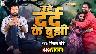 Video  उहे दर्द के बुझी  Ritesh Pandey  Uhe Dard Ke Bujhi  New Bhojpuri Sad Song 2024 [upl. by Panthia135]