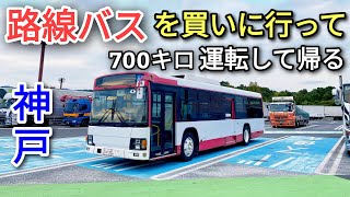 神戸で中古路線バスを購入して九州まで運転して帰るブルーリボン [upl. by Yaj]