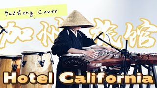 The Eagles  Hotel California  Reimagined on the Traditional Chinese Guzheng  Moyun [upl. by Wendelin]