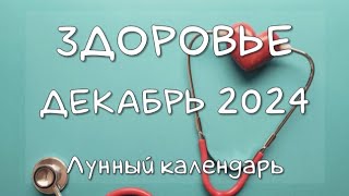 Лунный календарь ЗДОРОВЬЯ на ДЕКАБРЬ 2024 Благоприятные и неблагоприятные дни календарьздоровья [upl. by Atnuahc]