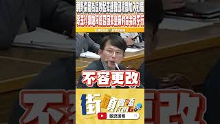 柯建銘就是要針對黃國昌 三黨團現場槓起來 連韓國瑜都加入戰局 [upl. by Spevek]