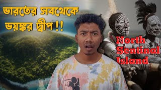 ভারতের এই দ্বীপে মানুষ যাওয়া নিষিদ্ধ কেন   North Sentinel Island  The Bengali Brain [upl. by Nicol]