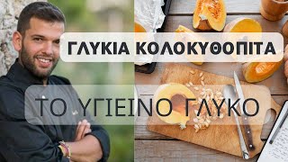 Κολοκυθόπιτα Γλυκιά με κίτρινη κολοκύθα  Εσύ ξέρεις πως καθαρίζουμε την Κολοκύθα [upl. by Cogn784]