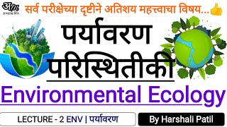 2 पर्यावरण परिस्थितीकी पर्यावरण  Environmental Ecology Env By Harshali Patil [upl. by Annahsor]