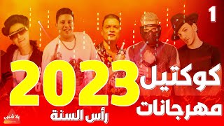 كوكتيل مهرجانات 2023 quotاجمل اغاني شعبي 2023quot اغاني افراح 2023  مهرجانات 2023 [upl. by Ylecara483]