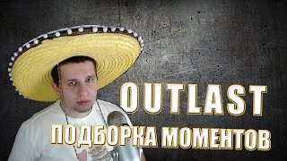 Подборка моментов Outlast [upl. by Adnamaa]