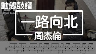 鼓譜 【學生系列】 一路向北 周杰倫 Drum Cover by 承漢 動態鼓譜 [upl. by Henson]