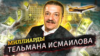 Тельман Исмаилов Как заработал и потерял свои миллиарды бывший хозяин Черкизона [upl. by Girand]