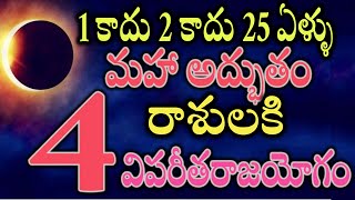 1 కాదు 2 కాదు 25 ఏళ్ళు మహా అద్భుతం ఈ 4 రాశులకి విపరీతరాజయోగం2025astrology [upl. by Storz]