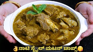 ನಾಟಿ ಸ್ಟೈಲ್ ಸಿಂಪಲ್ ಮಟನ್ ಚಾಪ್ಸ್Mutton Chops Recipe in KannadaGreen Mutton Chops in KannadaMutton [upl. by Auroora]