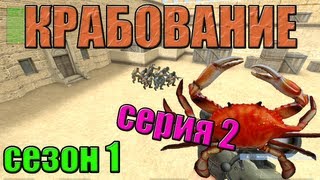 Крабование сезон 1 серия 2 [upl. by Rhine]