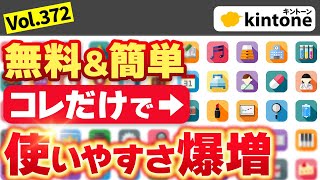 【ポータル・アプリ編】kintoneこのくらいは設定しよう！無料で出来る機能を紹介Vol372 [upl. by Ettevey]