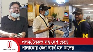 পলকসৈকত সহ দেশ ছেড়েপালানোর চেষ্টা ব্যার্থ হল যাদের  Independent TV [upl. by Shyamal]