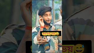 সাপের ভয় 🇮🇳❤️😅আমাদের দেশের বীর সেনাদের জীবন 😭🇮🇳😇army youtubeshorts ytshorts indianarmy [upl. by Ronn276]