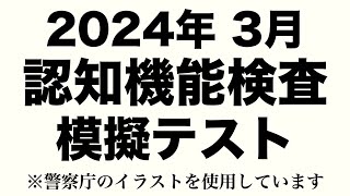 【2024年】認知機能検査の本番問題￥※実際の警察庁のイラストを使用 高齢者講習 認知機能検査 [upl. by Jonme]