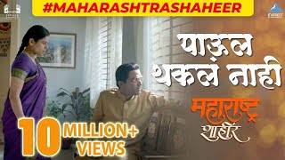 पाऊल थकल नाही  Paul Thakla Nahi Full Video Song  Maharashtra Shaheer  AjayAtul  Ankush [upl. by Sedecrem]