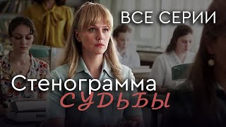 Стенограмма судьбы ВСЕ СЕРИИ Детективная Мелодрама [upl. by Iznek915]